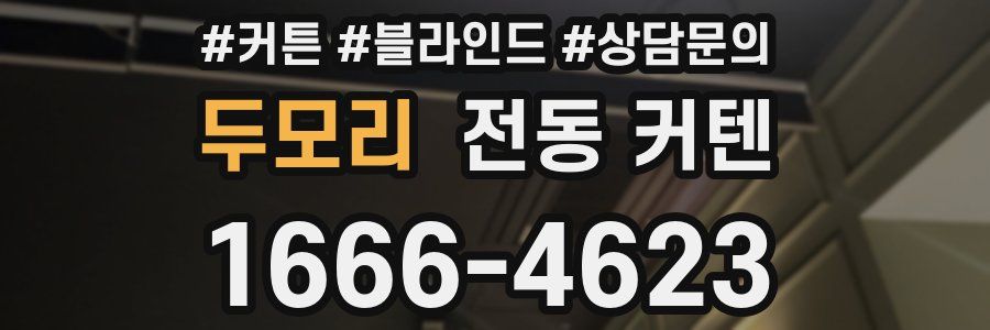 두모리 전동 커텐