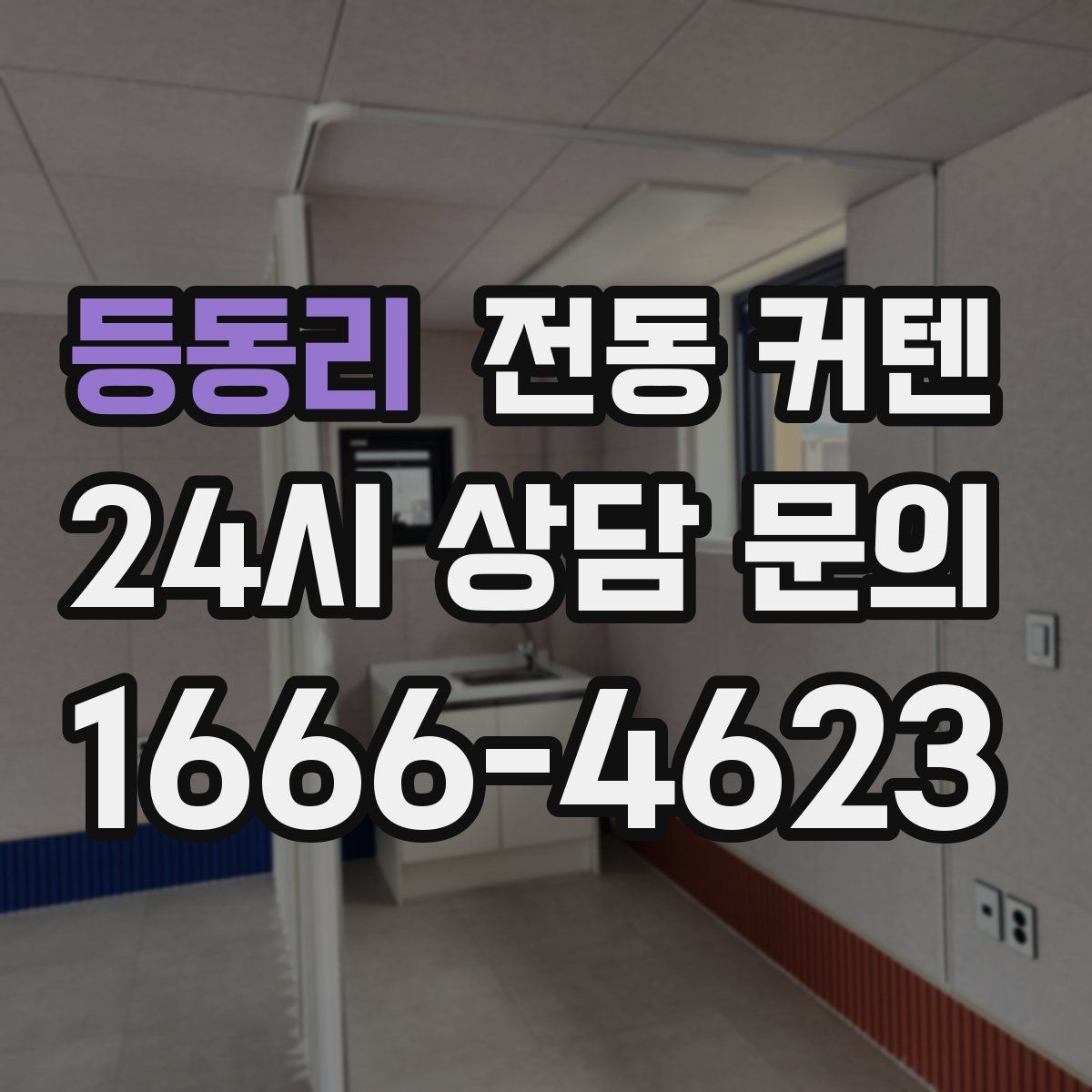 등동리 전동 커텐