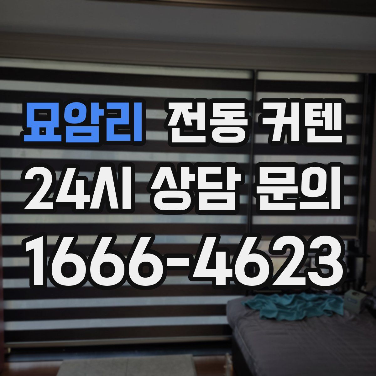묘암리 전동 커텐