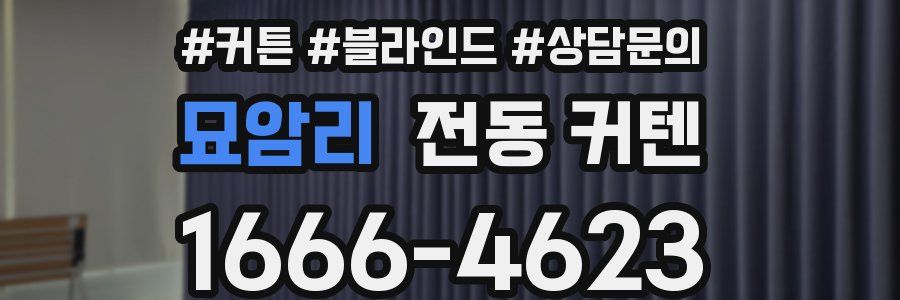 묘암리 전동 커텐