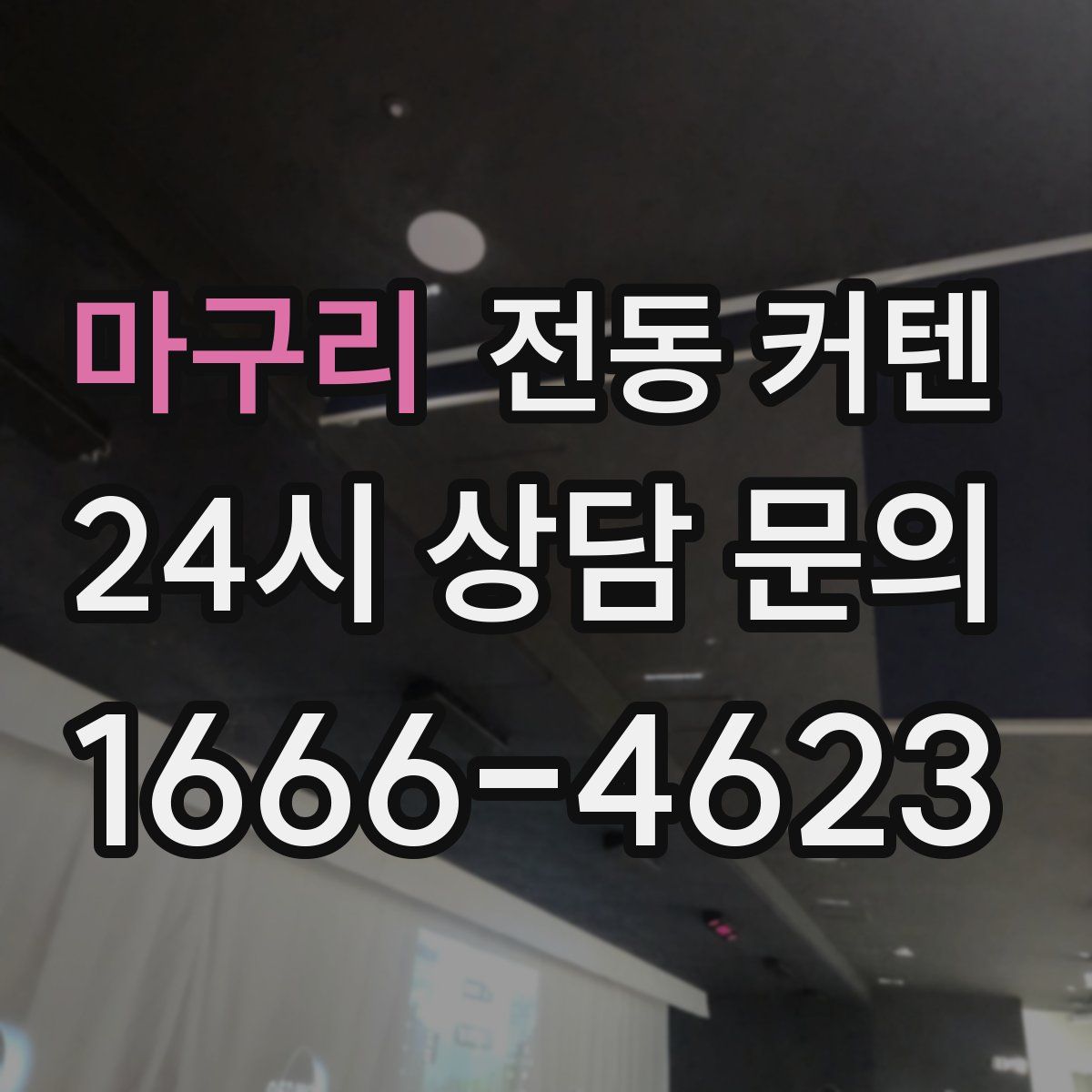 마구리 전동 커텐
