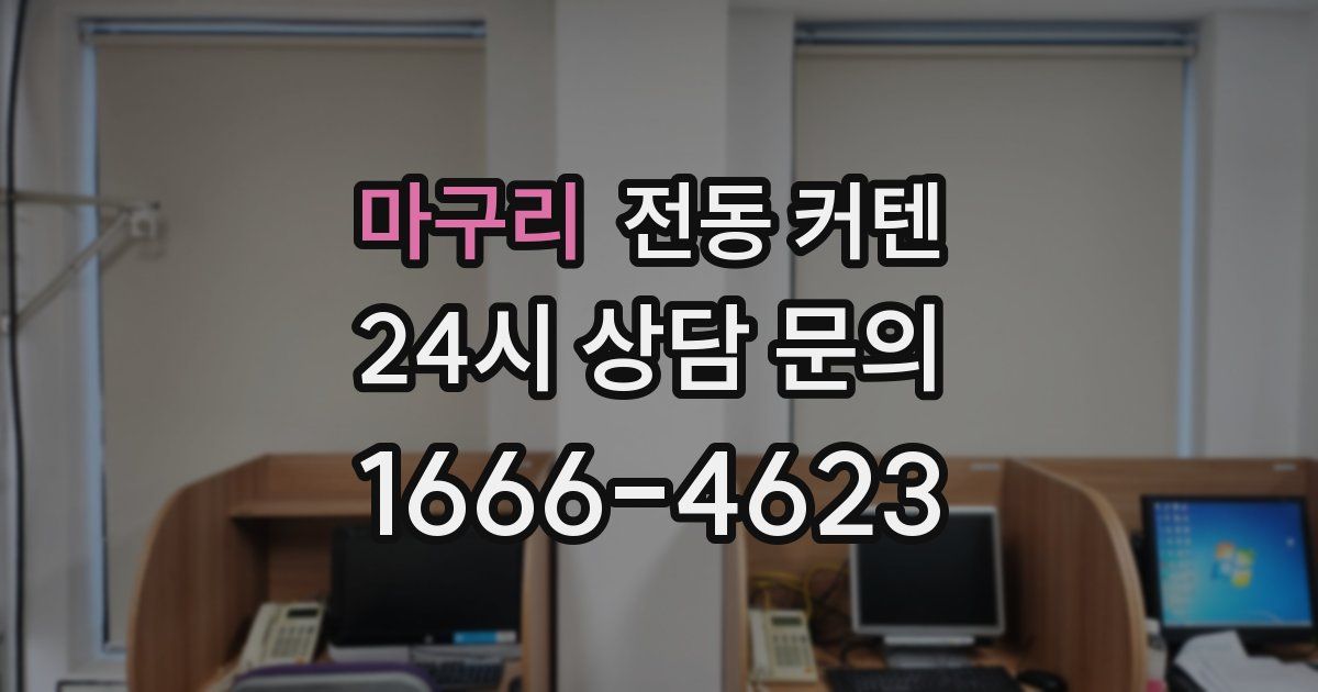 마구리 전동 커텐