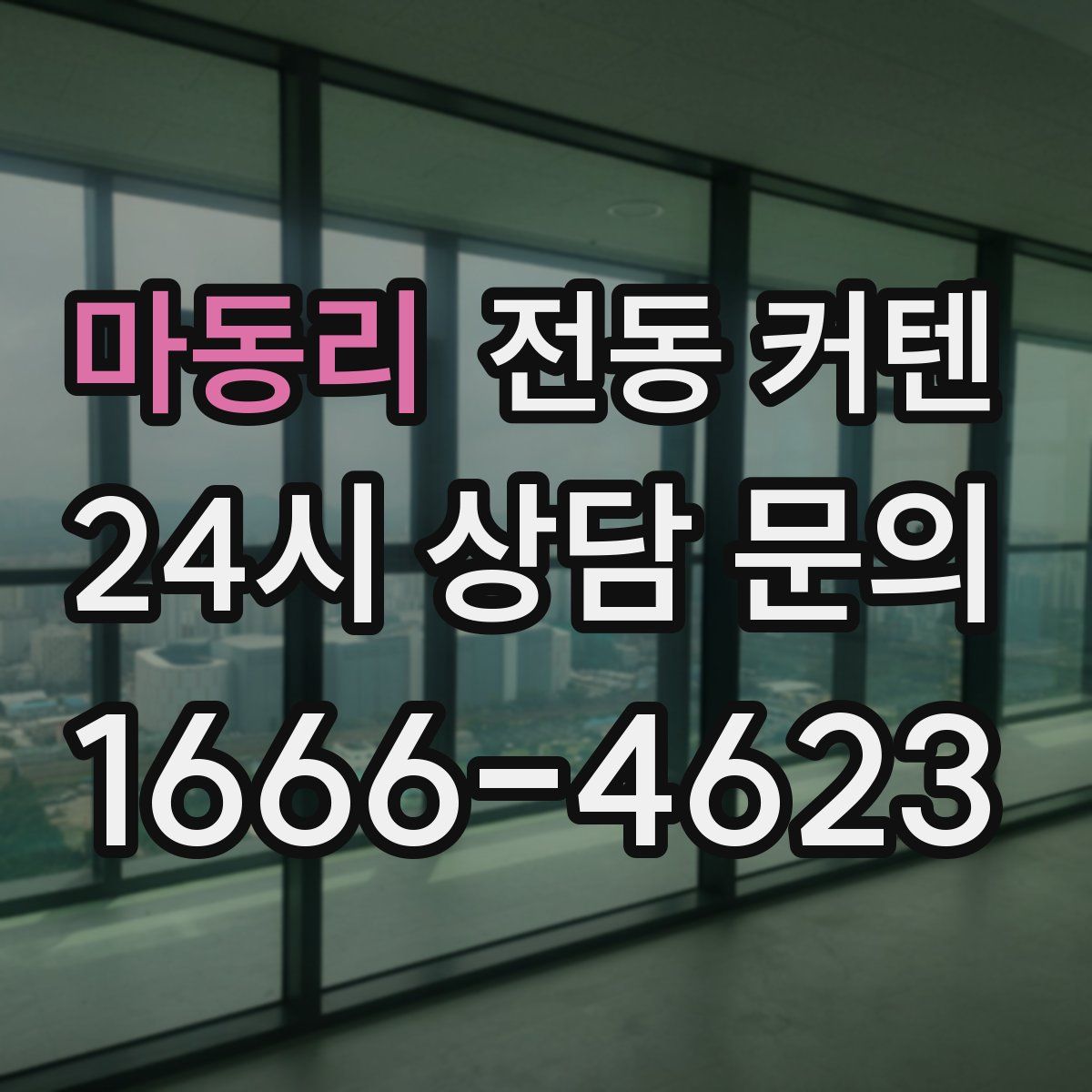 마동리 전동 커텐