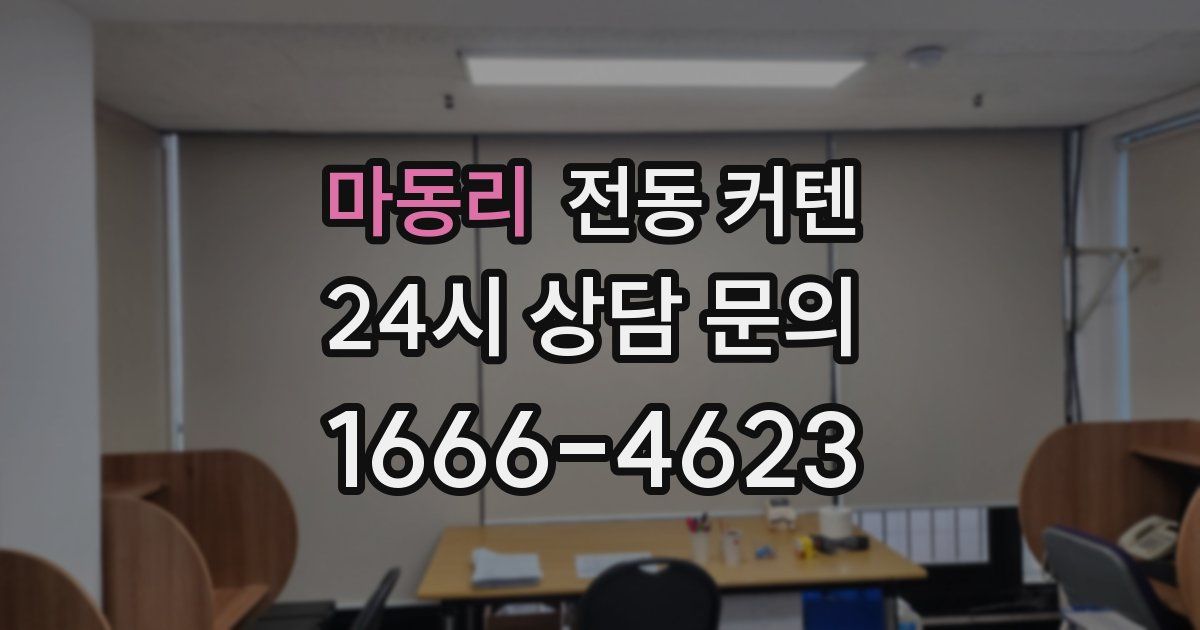 마동리 전동 커텐