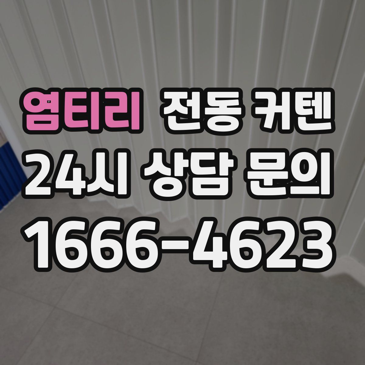 염티리 전동 커텐