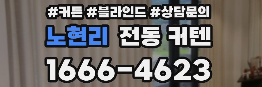 노현리 전동 커텐