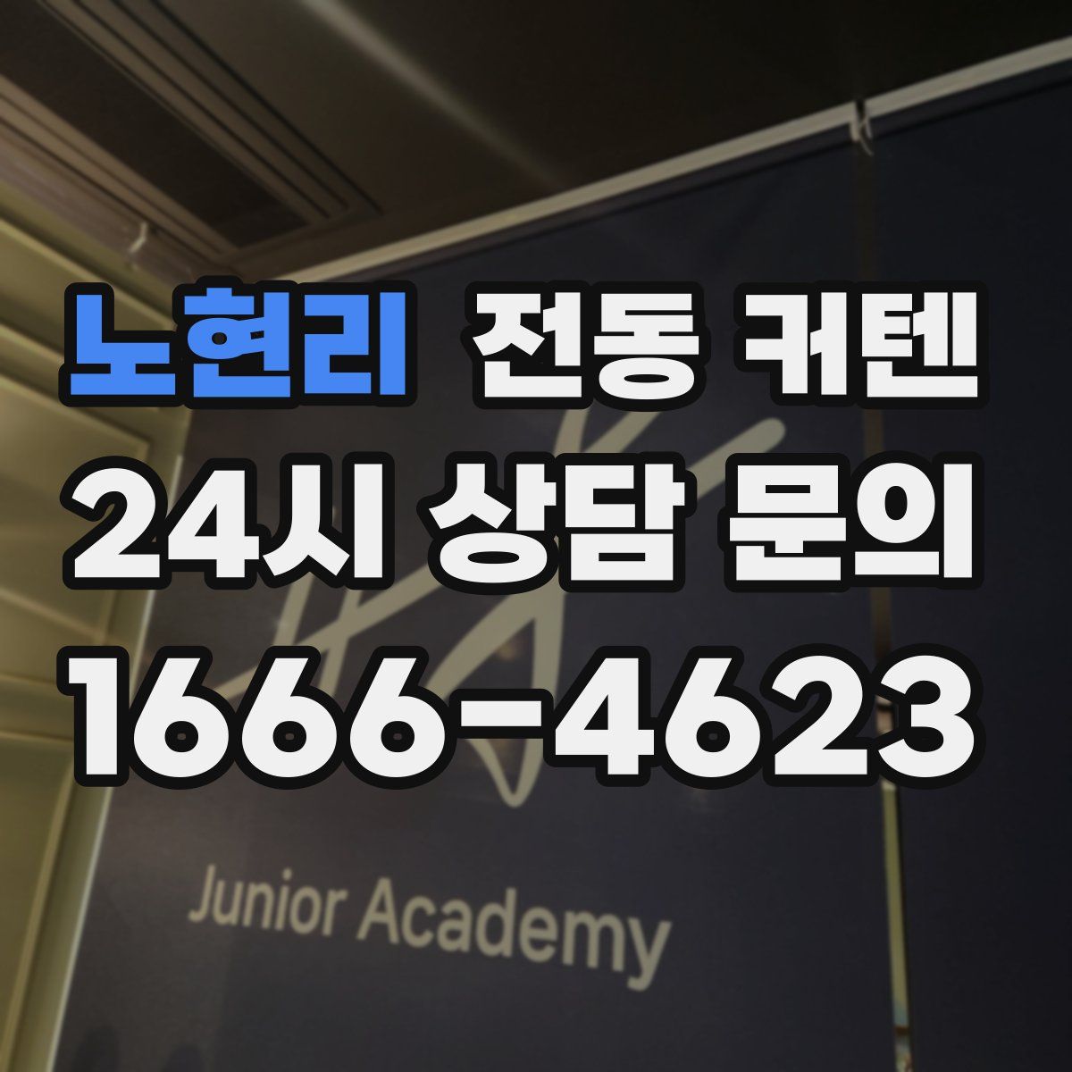 노현리 전동 커텐
