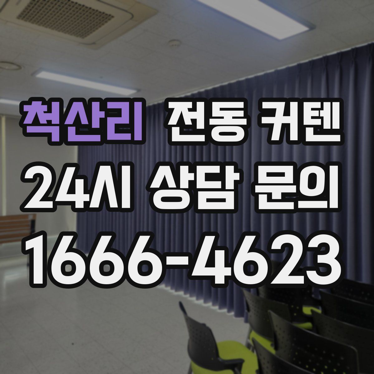 척산리 전동 커텐