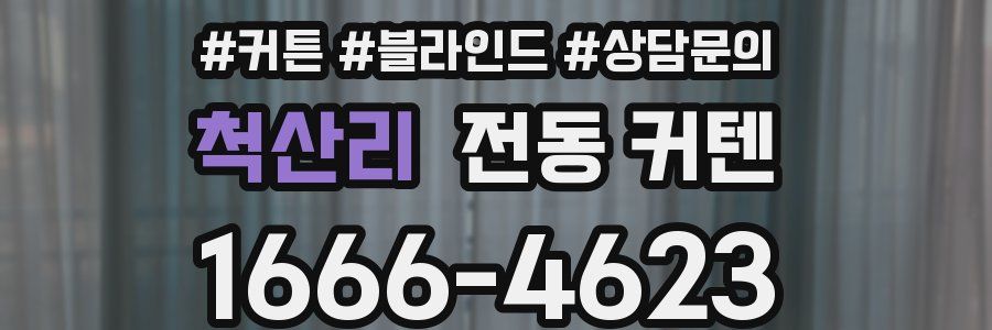 척산리 전동 커텐