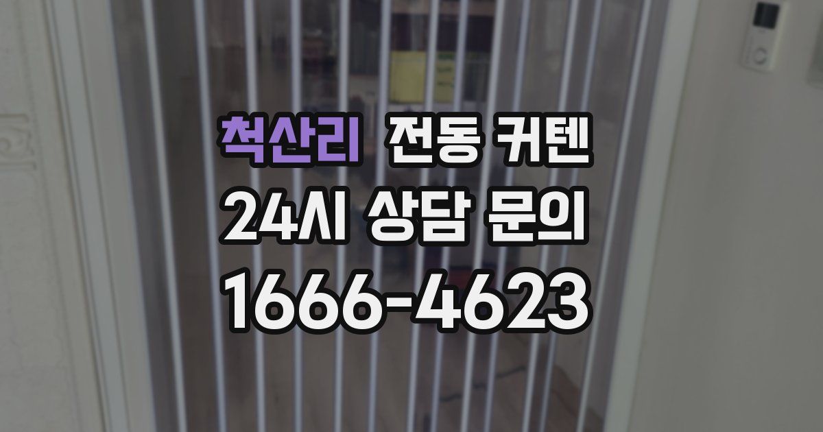 척산리 전동 커텐