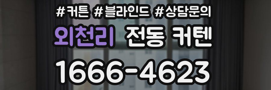 외천리 전동 커텐