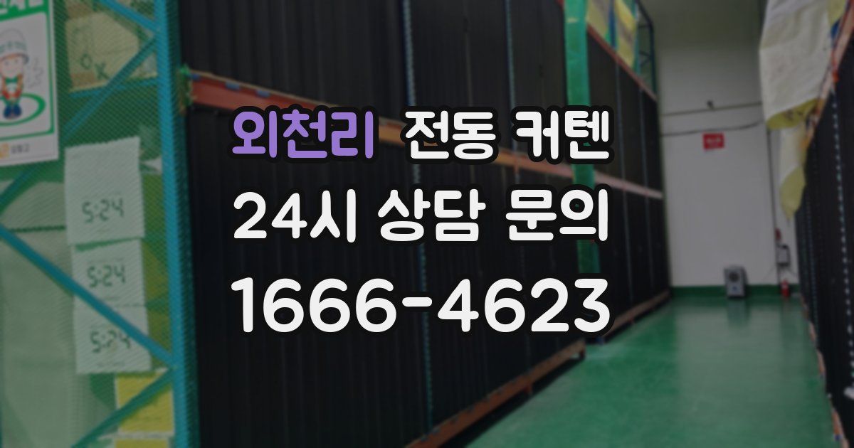 외천리 전동 커텐