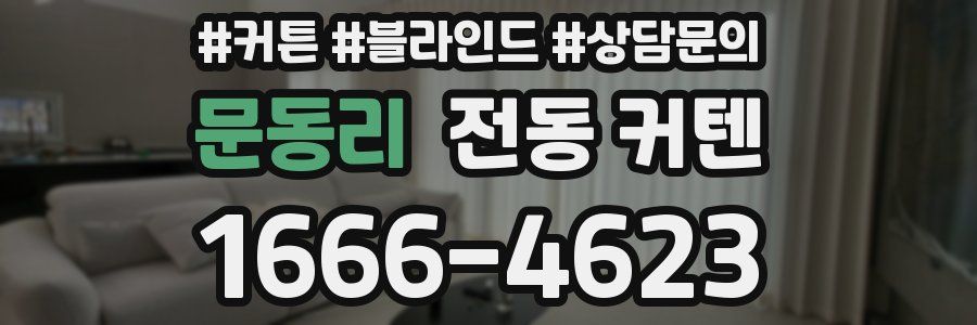 문동리 전동 커텐