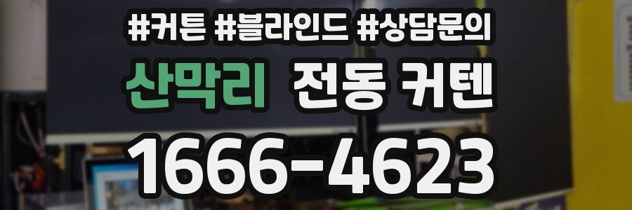 산막리 전동 커텐