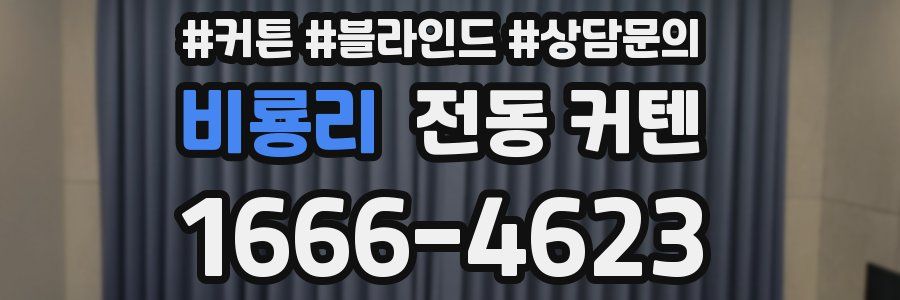 비룡리 전동 커텐