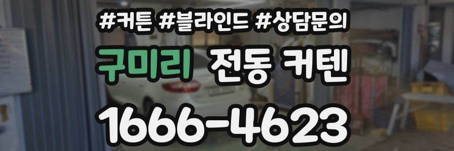 구미리 전동 커텐