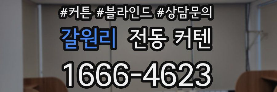 갈원리 전동 커텐