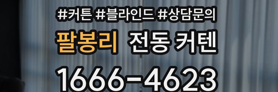 팔봉리 전동 커텐