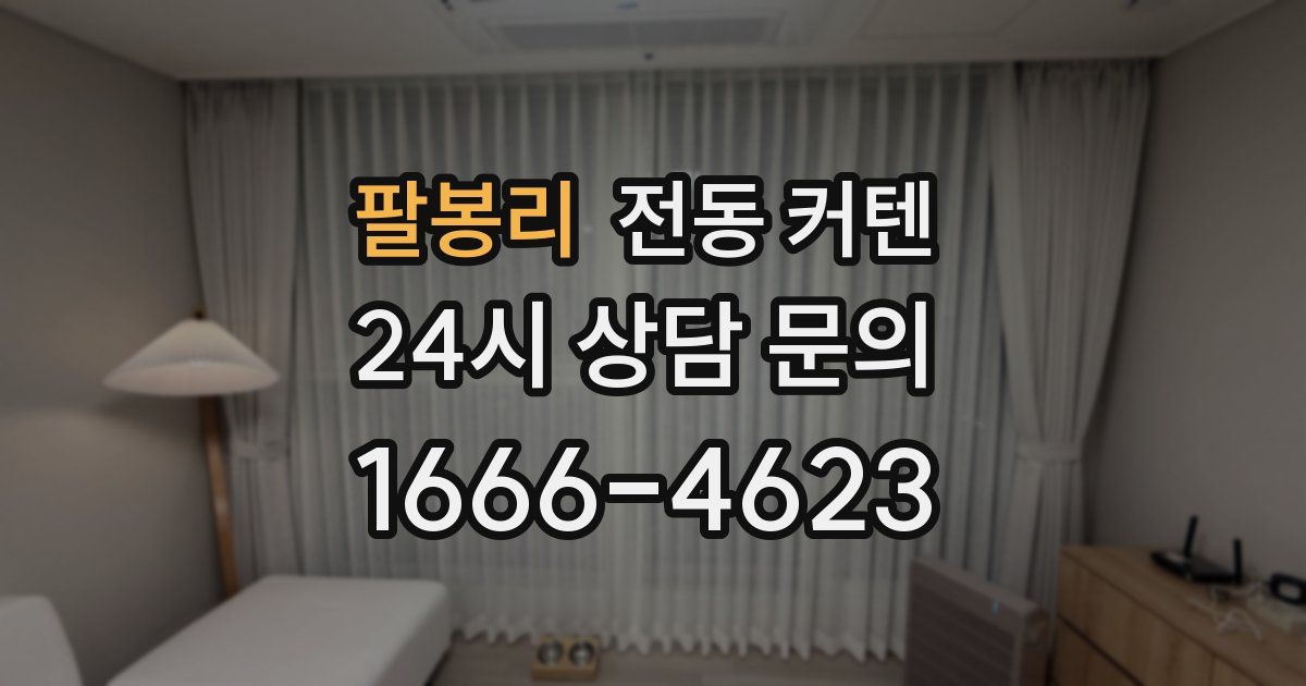 팔봉리 전동 커텐