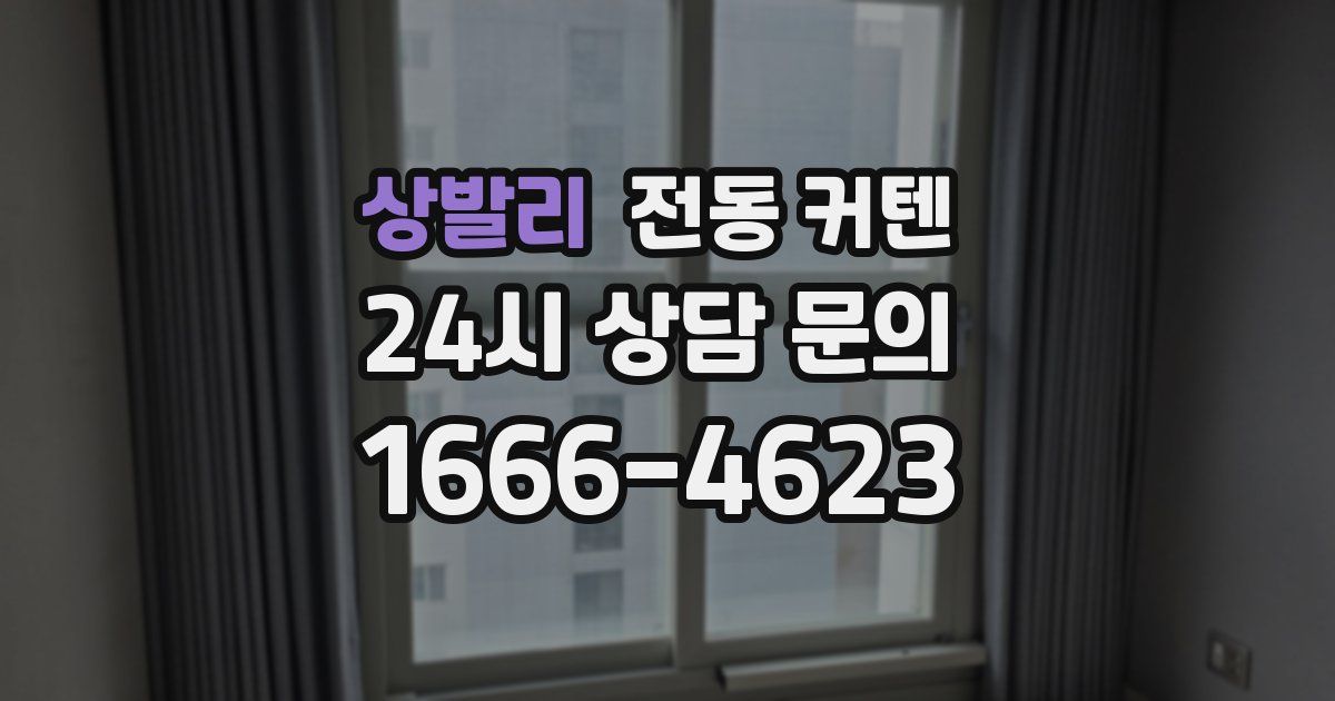 상발리 전동 커텐
