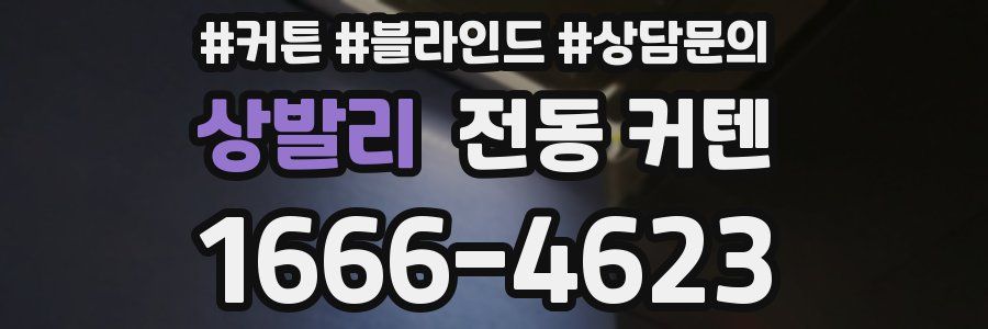 상발리 전동 커텐