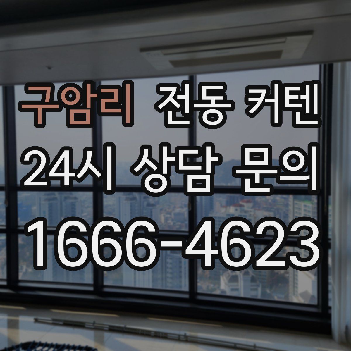 구암리 전동 커텐