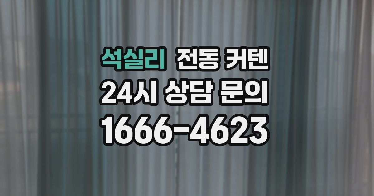 석실리 전동 커텐