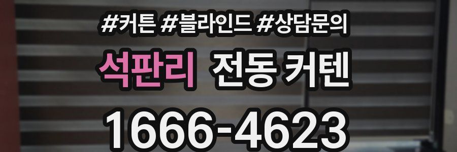석판리 전동 커텐