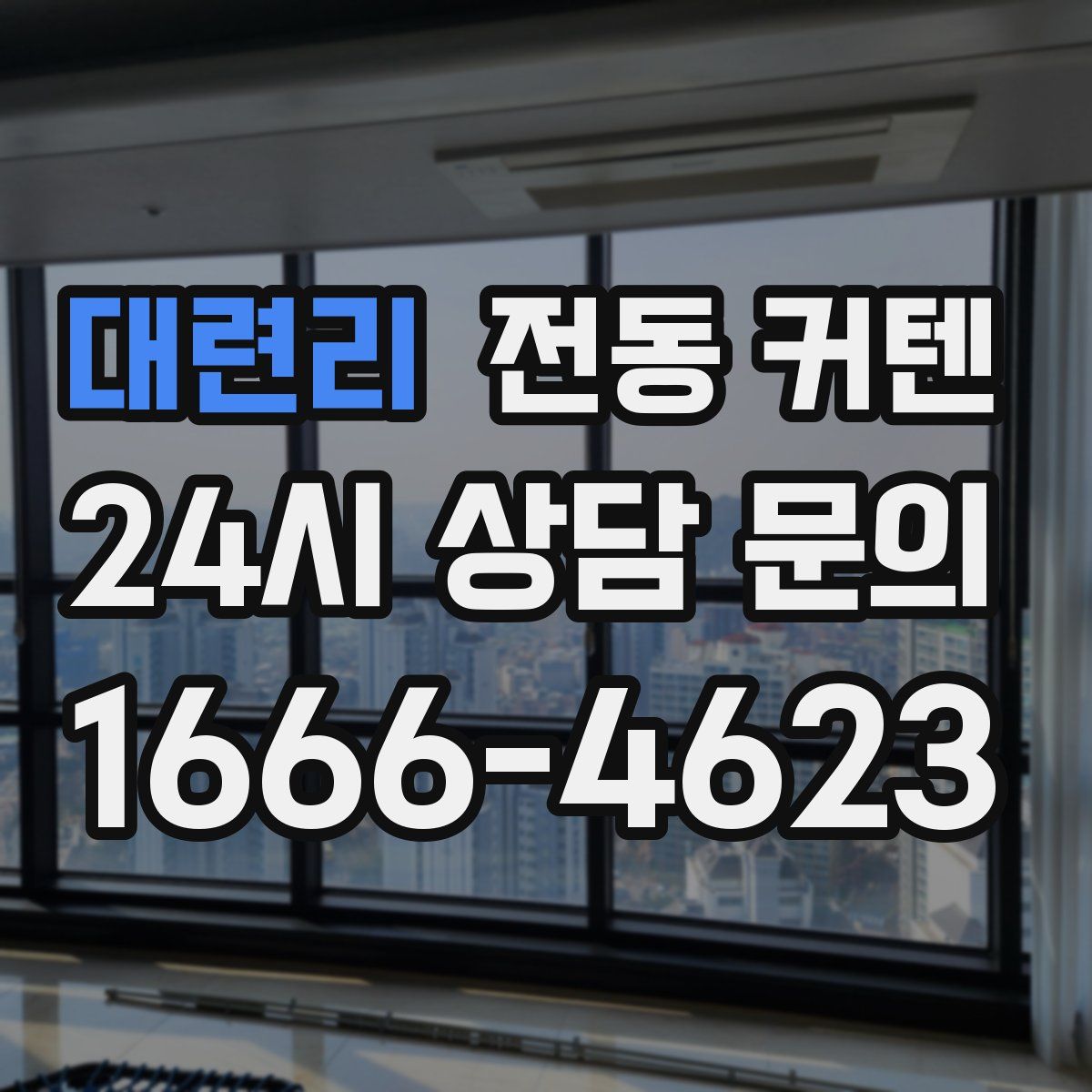 대련리 전동 커텐