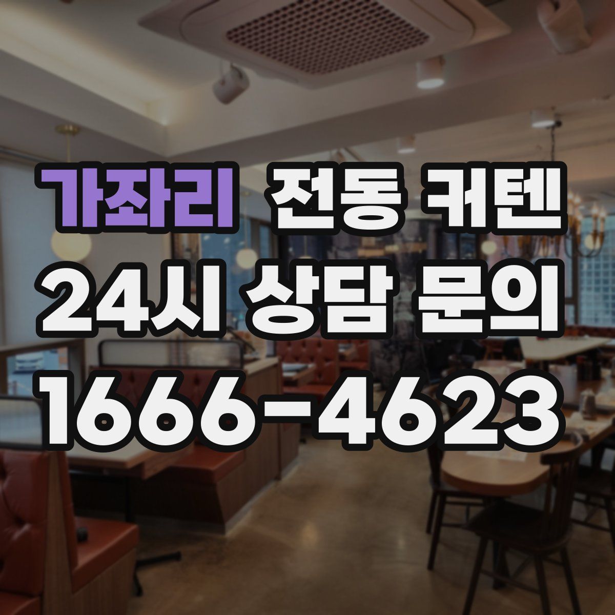 가좌리 전동 커텐
