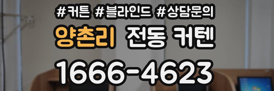 양촌리 전동 커텐