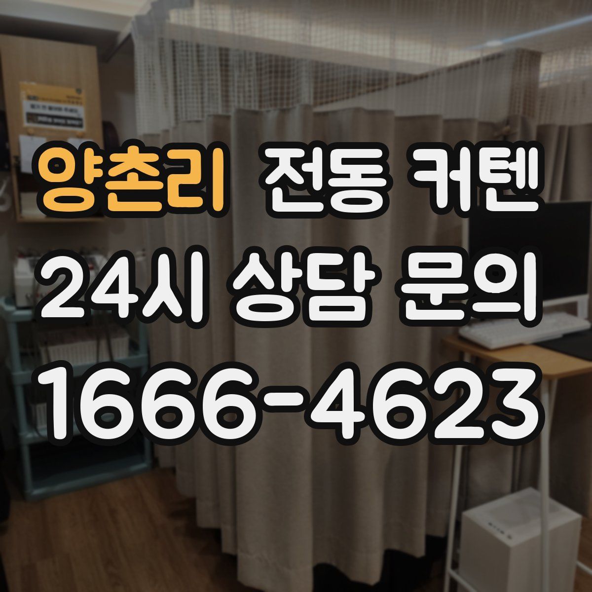 양촌리 전동 커텐