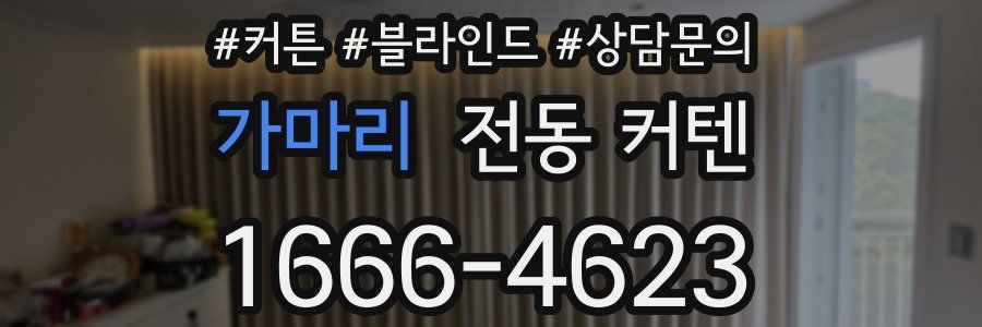 가마리 전동 커텐