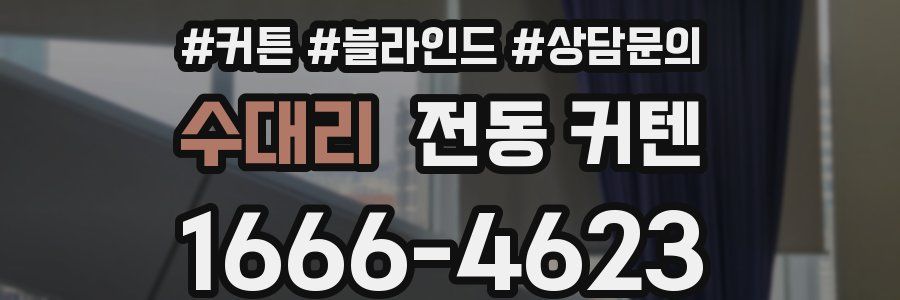 수대리 전동 커텐