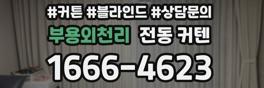 부용외천리 전동 커텐