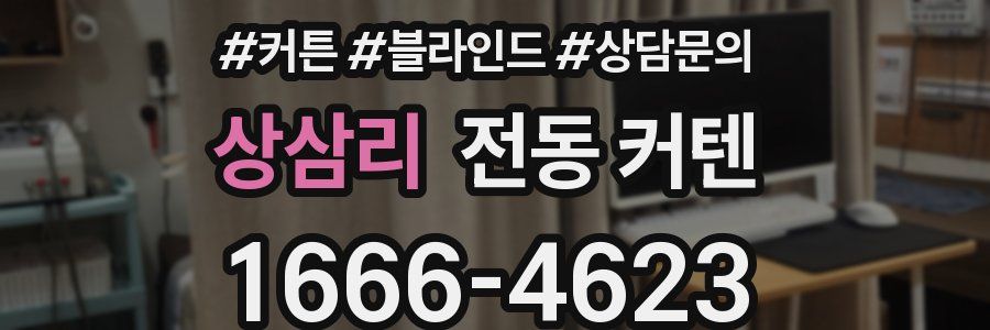 상삼리 전동 커텐