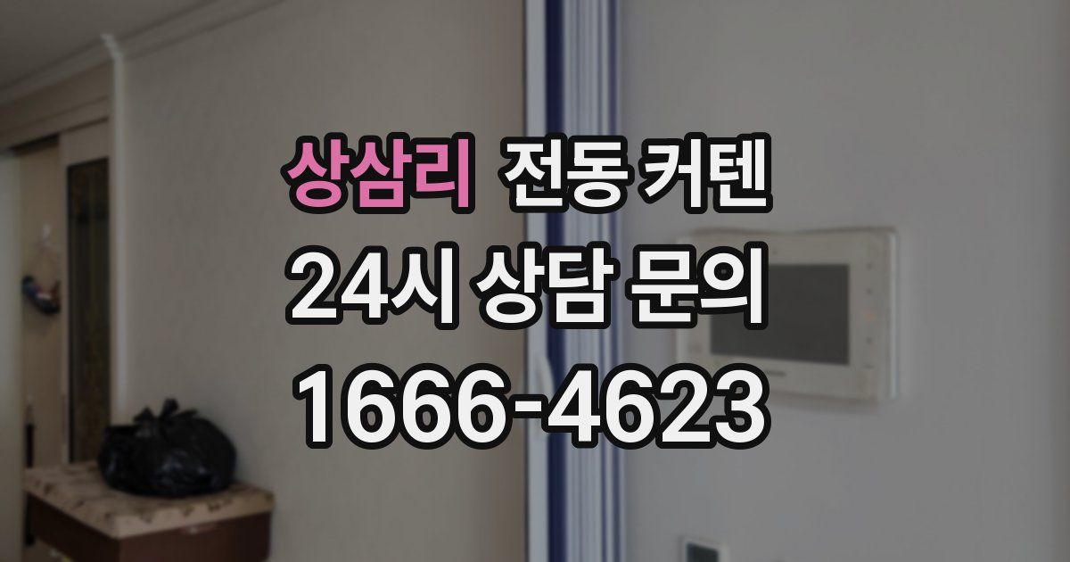 상삼리 전동 커텐