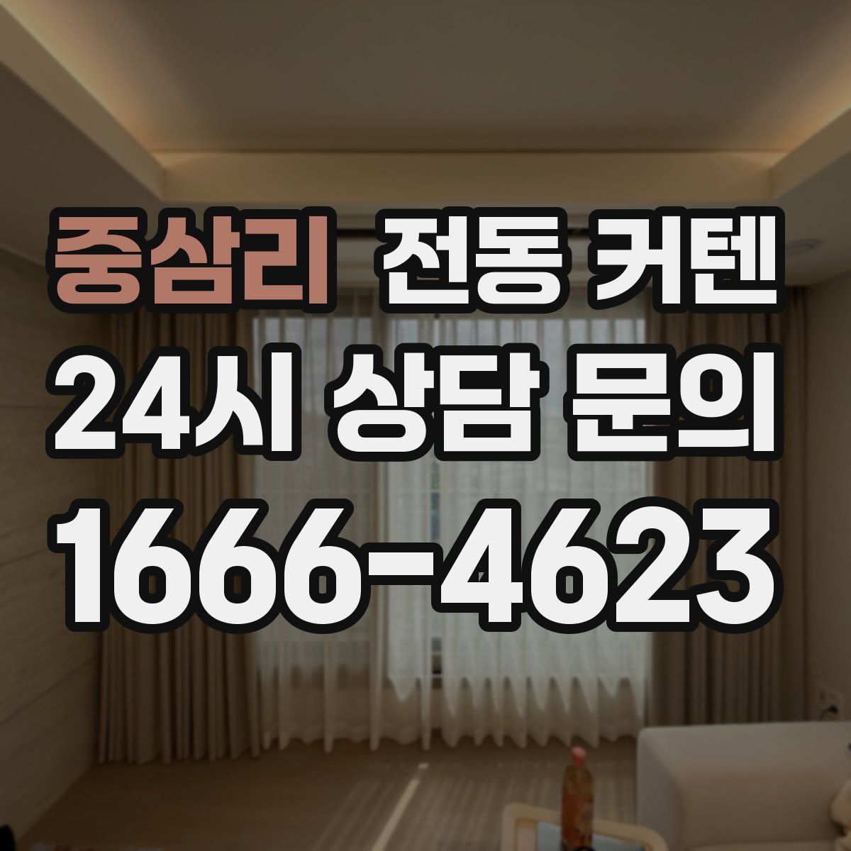 중삼리 전동 커텐