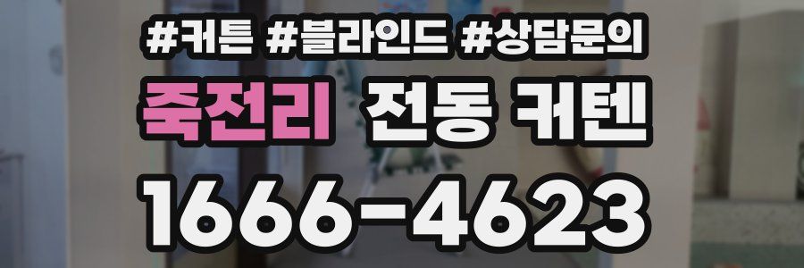죽전리 전동 커텐