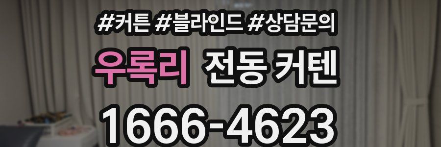 우록리 전동 커텐