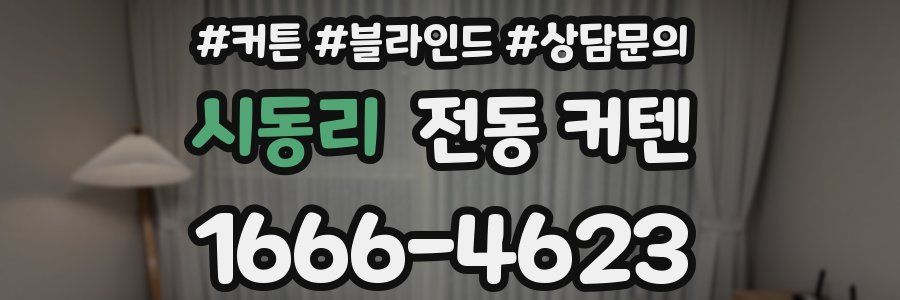 시동리 전동 커텐