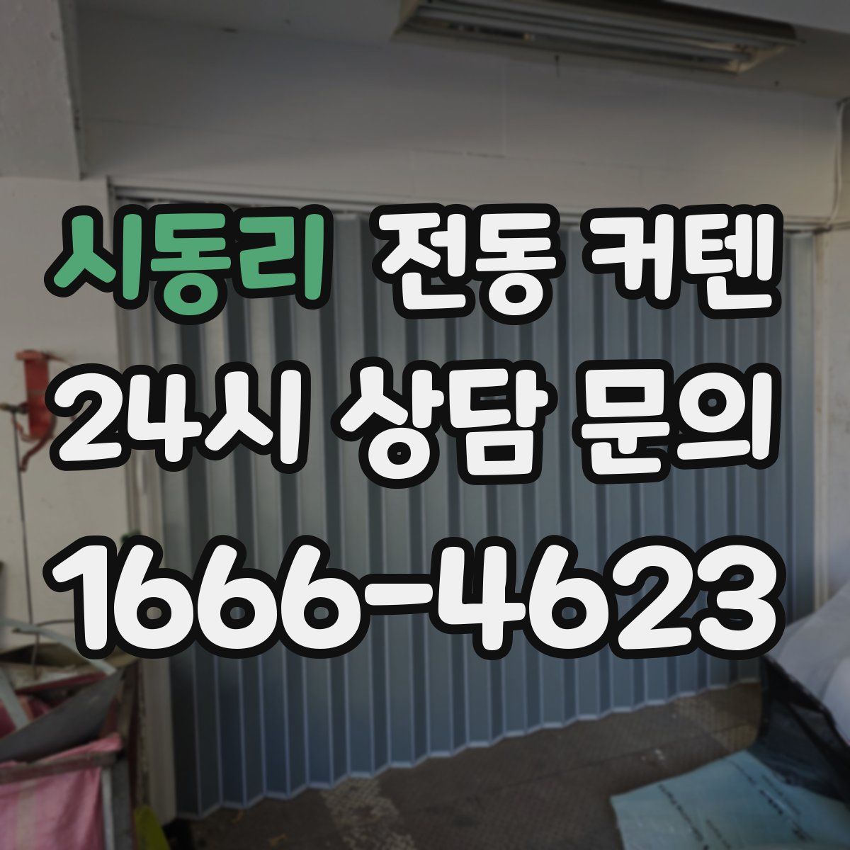 시동리 전동 커텐