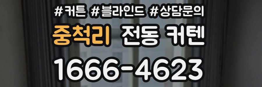 중척리 전동 커텐