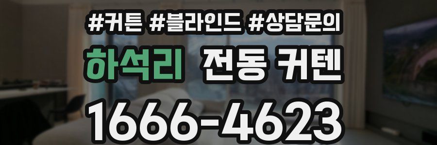 하석리 전동 커텐