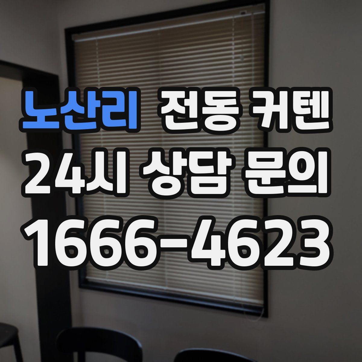 노산리 전동 커텐