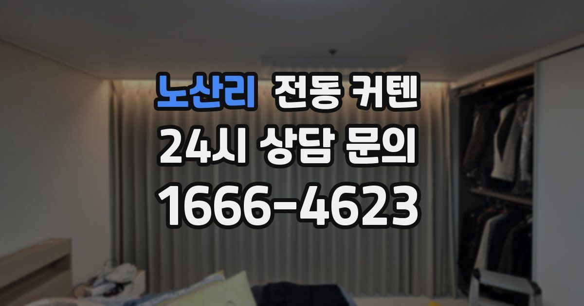 노산리 전동 커텐