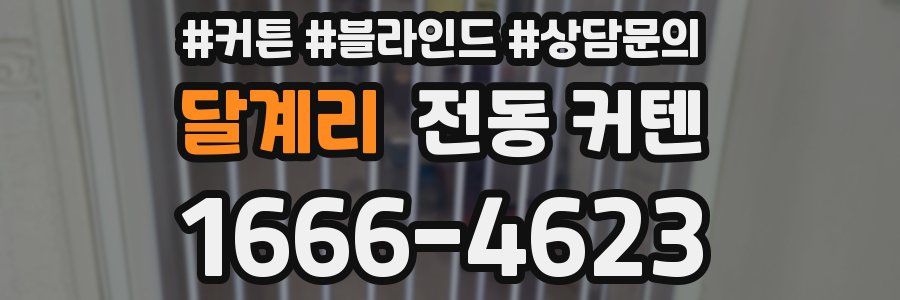달계리 전동 커텐