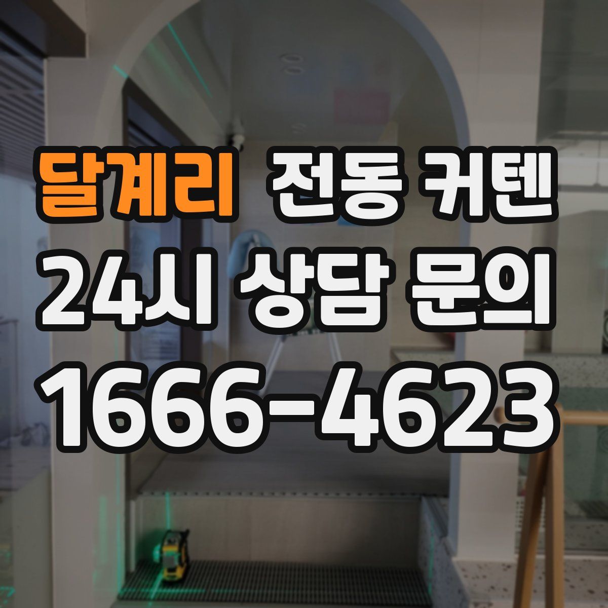 달계리 전동 커텐