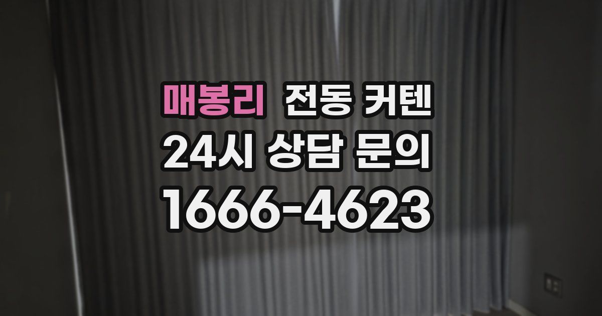매봉리 전동 커텐