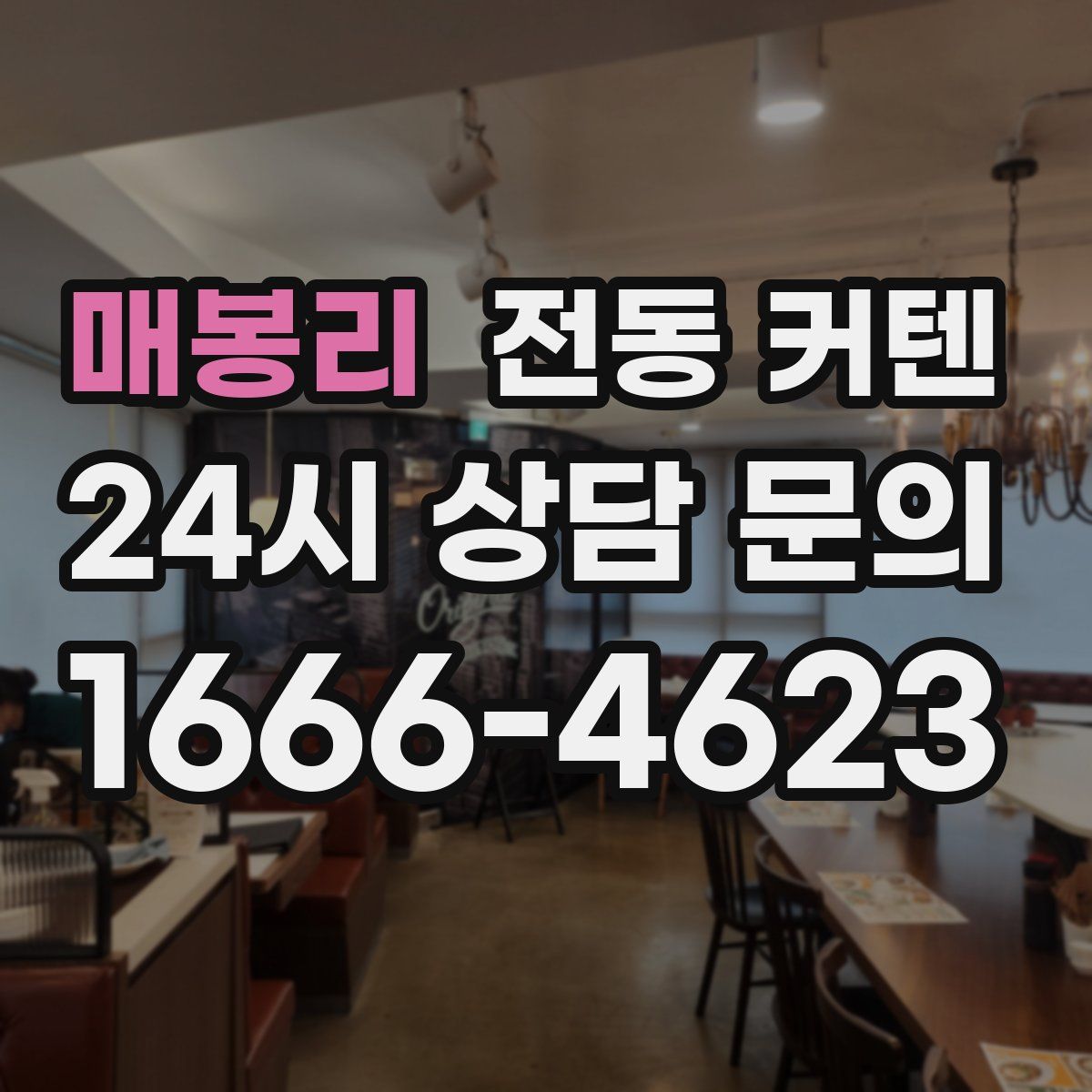 매봉리 전동 커텐
